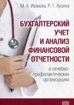 Бухгалтерский учет и анализ финансовой отчетности в лечебно-профилактических организациях