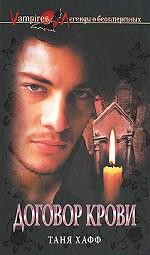 Договор крови