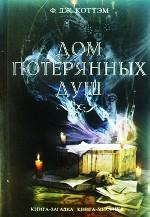 Дом потерянных душ
