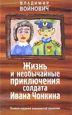 Жизнь и необычайные приключения солдата Ивана Чонкина
