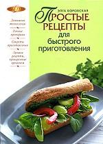 Простые рецепты для быстрого приготовления