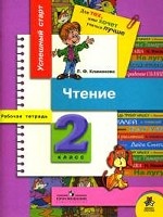 Чтение. 2 класс. Рабочая тетрадь