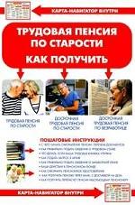 Трудовая пенсия по старости. Как получить