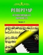 Репертуар начинающего пианиста. Вып.2