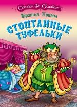 Стоптанные туфельки