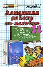 Домашняя работа по алгебре. 11 класс