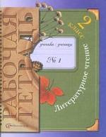 Литературное чтение. 2 класс. Рабочая тетрадь. Часть 1