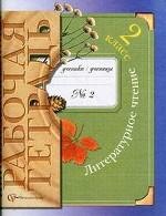 Литературное чтение. 2 класс. Рабочая тетрадь. Часть 2