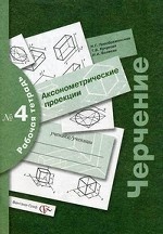 Черчение: аксонометрические проекции. Рабочая тетрадь №4