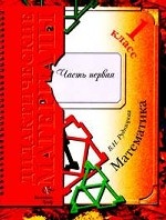 Математика. 1 класс. Дидактические материалы. В 2 частях. Часть 1