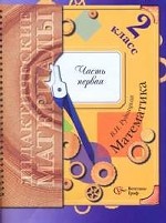 Математика. 2 класс. Дидактические материалы. В 2 частях. Часть 1