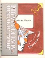 Математика. 3 класс. Дидактические материалы. В 2 частях. Часть 2