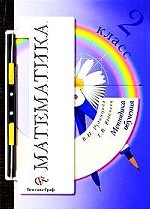 Математика. 2 класс. Методика обучения