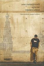 Миссионерский кризис православия