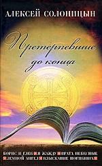 Претерпевшие до конца