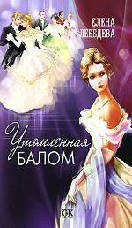 Утомленная балом