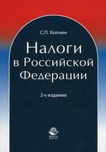 Налоги в Российской Федерации. 2-е изд., перераб. и доп. Учебное пособие. Гриф УМЦ "Профессиональный учебник"