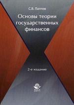 Основы теории государственных финансов. 2-е изд., перераб. и доп. Учебное пособие. Гриф УМЦ "Профессиональный учебник"