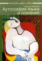 Аутография языка и сознания