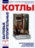 Бытовые отопительные котлы