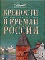 Крепости и кремли России