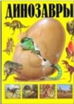 Динозавры