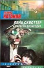 Лена Сквоттер и парагон возмездия