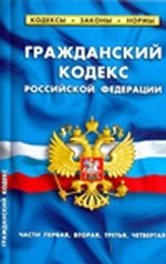 Гражданский кодекс РФ (1+2+3+4 части) 1. 06. 10 г
