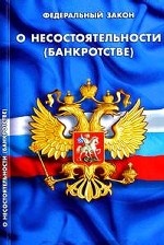 ФЗ "О несостоятельности (банкротстве)"