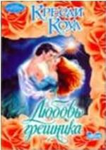 Любовь грешника