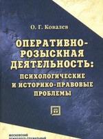 Оперативно-розыскная деятельность: психологические и историко-правовые проблемы
