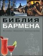 Библия бармена. Все о напитках. Барная культура. Коктейльная революция