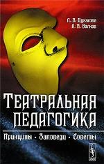 Театральная педагогика. Принципы. Заповеди. Советы