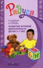 Развитие игровой деятельности детей 2-7 лет