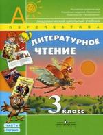 Литературное чтение. 3 класс. Часть 1