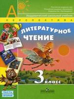 Литературное чтение. 3 класс. Часть 2