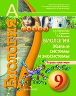 Биология.  Живые системы и экосистемы. 9 класс. Тетрадь-практикум