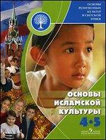 Основы религиозных культур и светской этики. Основы исламской культуры. 4-5 кл