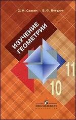 Изучение геометрии в 10-11 классе