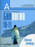Биология. Общая биология. 10-11 кл. Рабочая тетрадь. 5-е изд