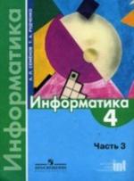 Информатика. 4 класс. Часть 3