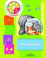 Рукавичка: пособие для детей 5 - 6 лет (+CD)