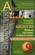Биология.  9 класс. Живые системы и экосистемы. Методические рекомендации