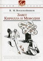 Завет Кирилла и Мефодия