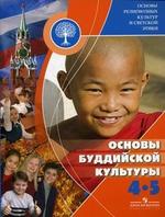 Основы религиозных культур и светской этики. Основы буддийской культуры. 4-5 класс