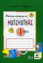 Рабочая тетрадь по математике. № 1.  4 класс