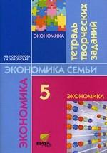 Экономика семьи. 5 класс. Тетрадь творческих заданий, 5-е издание