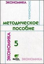 Экономика семьи. 5 класс. Методическое пособие, 3-е издание