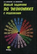 Новый задачник по экономике с решениями. 10-11 класс, 2-е издание