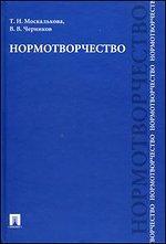 Нормотворчество